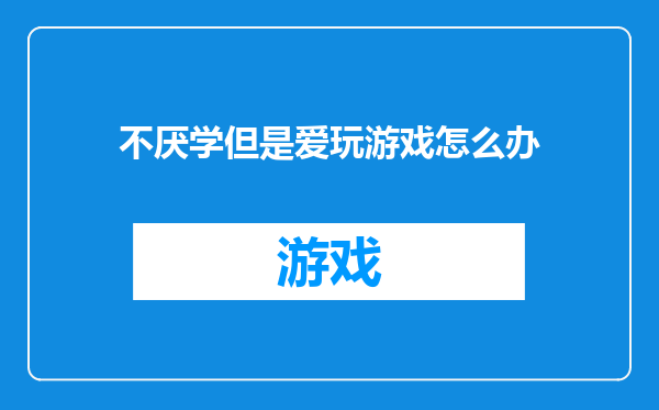 不厌学但是爱玩游戏怎么办