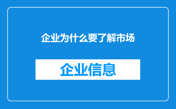 企业为什么要了解市场