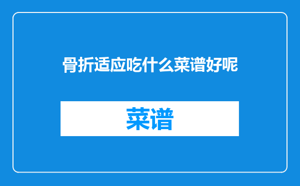 骨折适应吃什么菜谱好呢