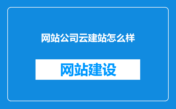 网站公司云建站怎么样