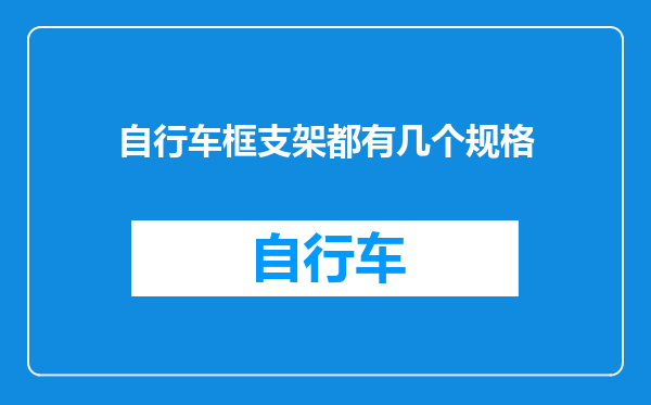 自行车框支架都有几个规格
