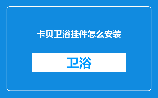 卡贝卫浴挂件怎么安装