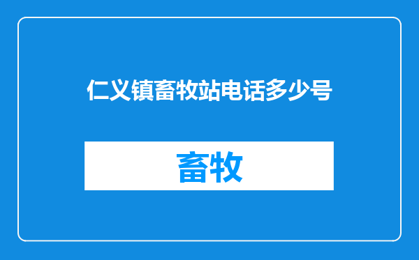 仁义镇畜牧站电话多少号