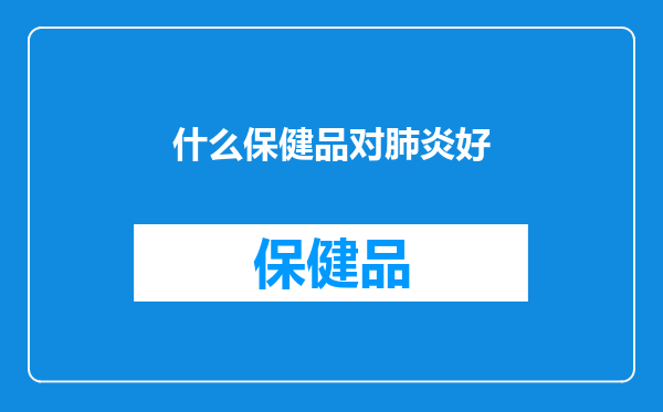 什么保健品对肺炎好