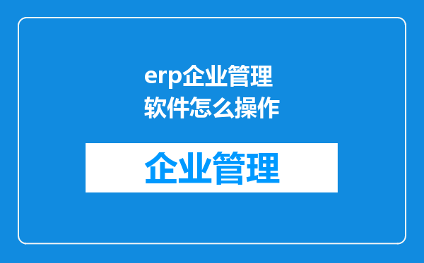 erp企业管理软件怎么操作