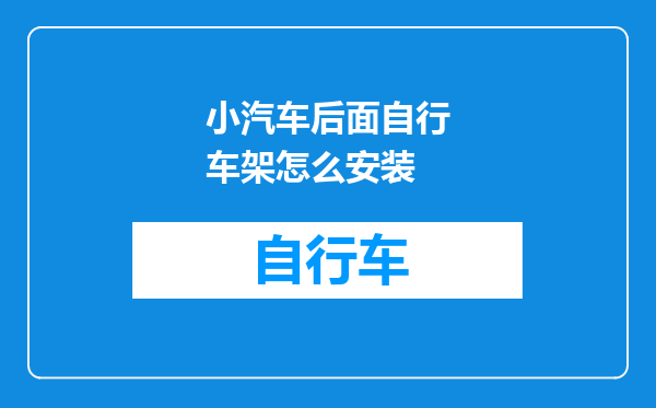 小汽车后面自行车架怎么安装