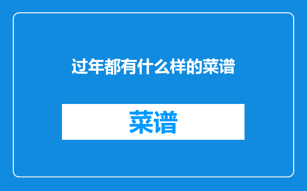 过年都有什么样的菜谱