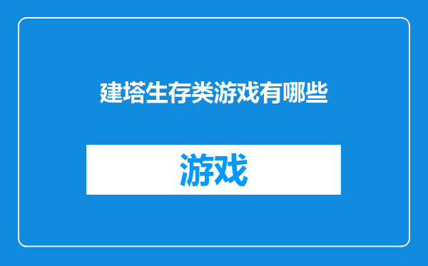 建塔生存类游戏有哪些