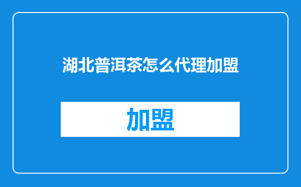 湖北普洱茶怎么代理加盟
