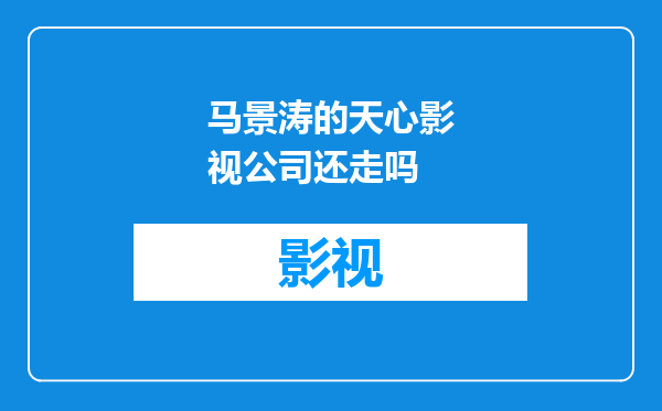 马景涛的天心影视公司还走吗