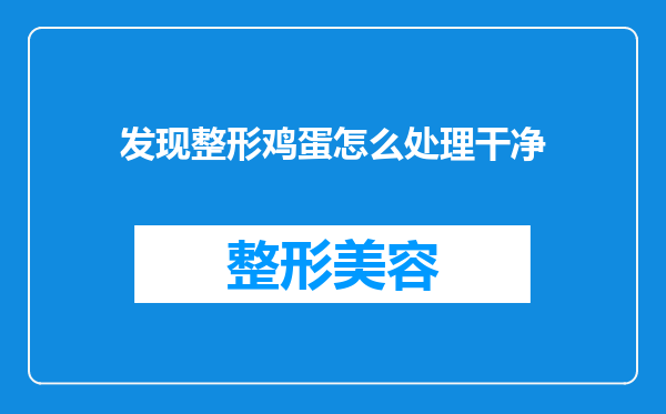 发现整形鸡蛋怎么处理干净
