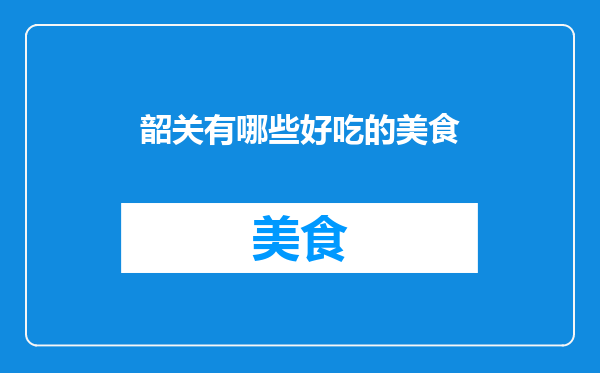 韶关有哪些好吃的美食