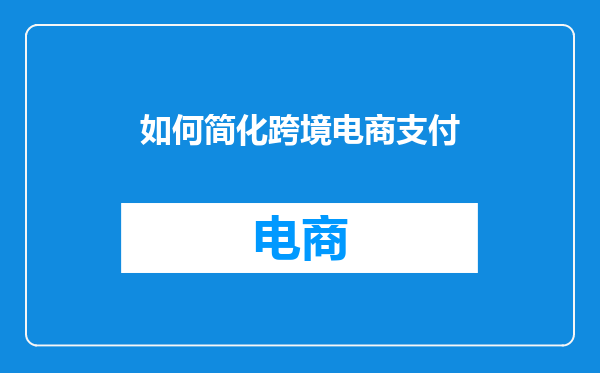 如何简化跨境电商支付