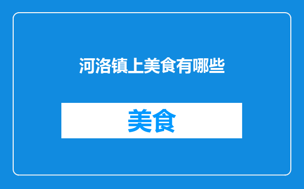 河洛镇上美食有哪些