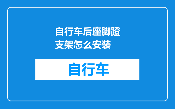 自行车后座脚蹬支架怎么安装