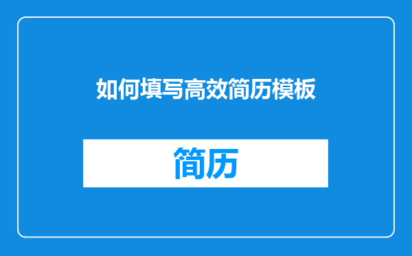 如何填写高效简历模板