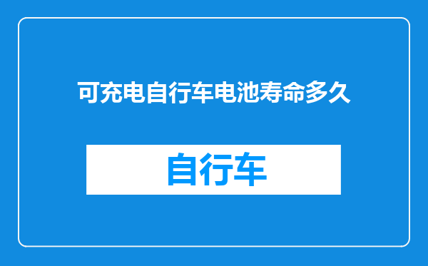 可充电自行车电池寿命多久