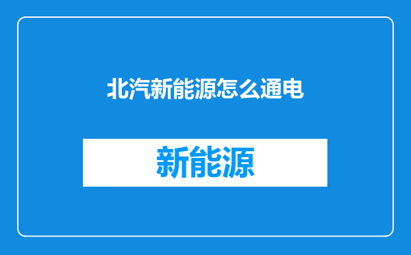 北汽新能源怎么通电