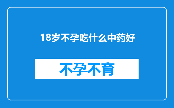 18岁不孕吃什么中药好
