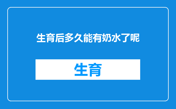生育后多久能有奶水了呢