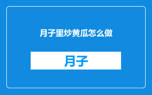 月子里炒黄瓜怎么做