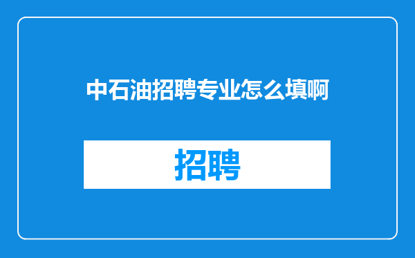 中石油招聘专业怎么填啊