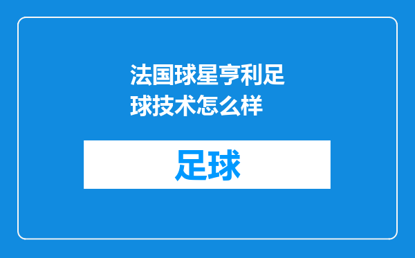 法国球星亨利足球技术怎么样