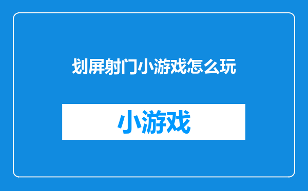 划屏射门小游戏怎么玩