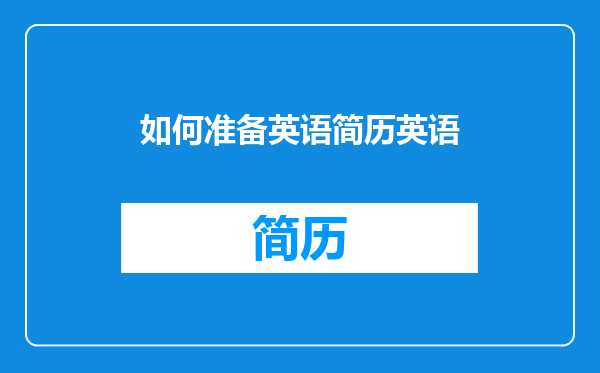 如何准备英语简历英语