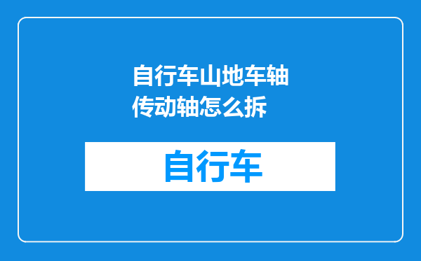 自行车山地车轴传动轴怎么拆