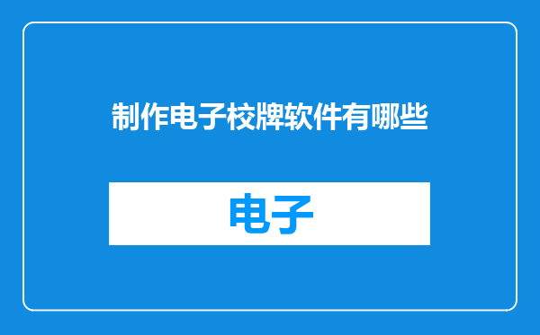 制作电子校牌软件有哪些