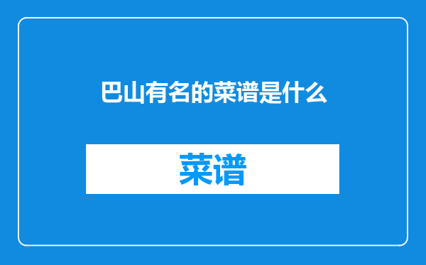 巴山有名的菜谱是什么