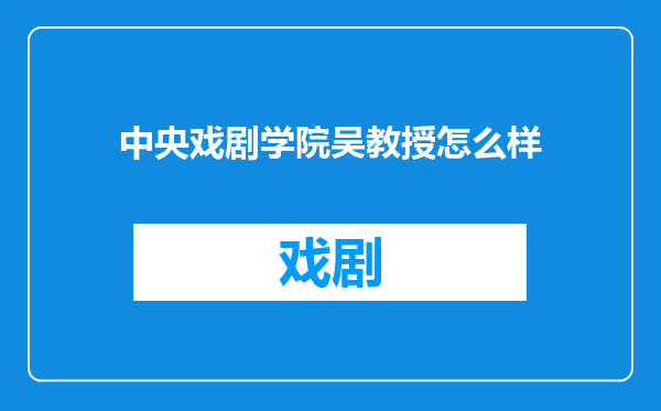 中央戏剧学院吴教授怎么样