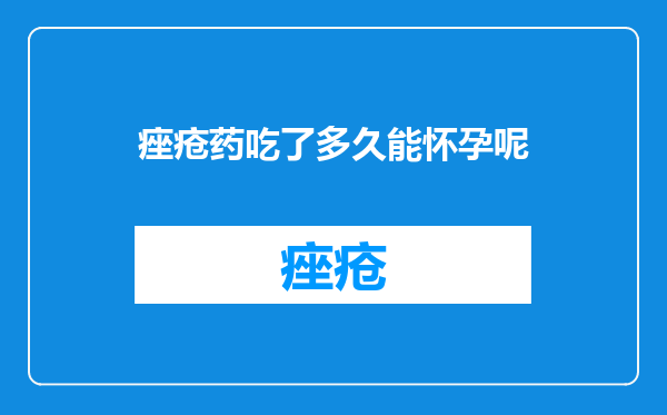 痤疮药吃了多久能怀孕呢
