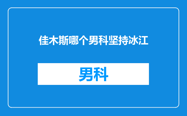 佳木斯哪个男科坚持冰江
