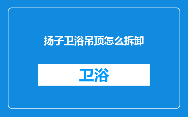 扬子卫浴吊顶怎么拆卸
