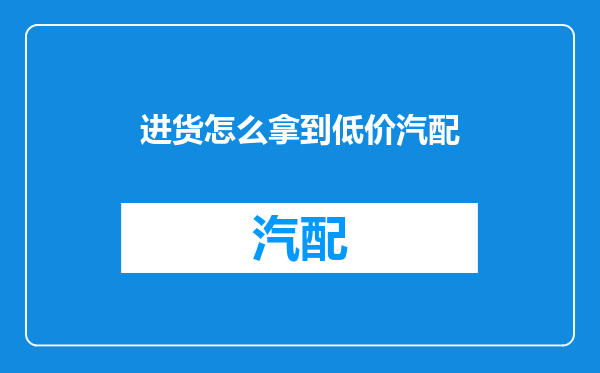 进货怎么拿到低价汽配