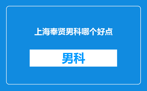 上海奉贤男科哪个好点
