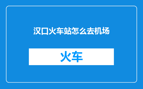 汉口火车站怎么去机场