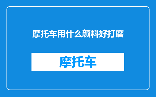 摩托车用什么颜料好打磨