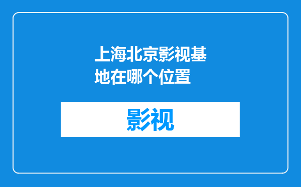 上海北京影视基地在哪个位置