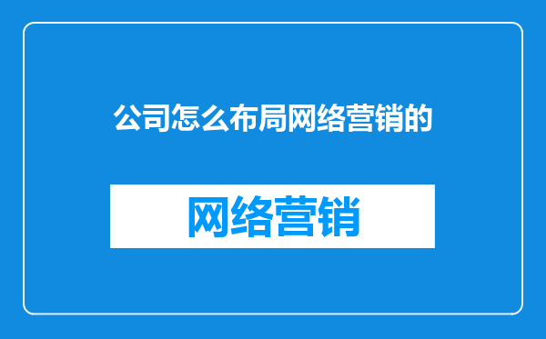 公司怎么布局网络营销的