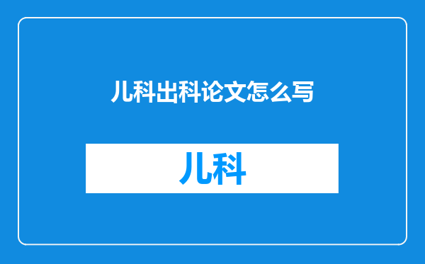 儿科出科论文怎么写