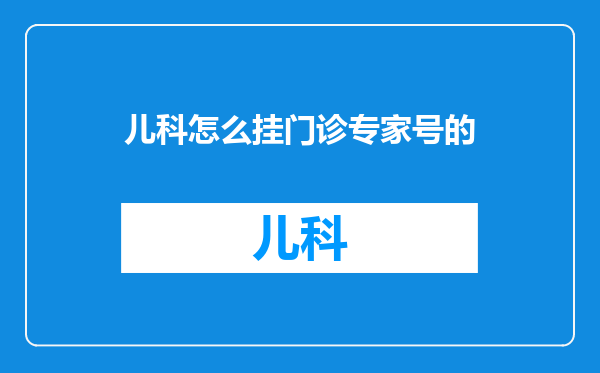 儿科怎么挂门诊专家号的