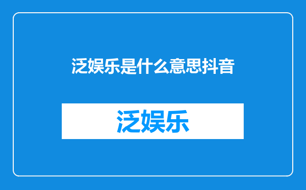 泛娱乐是什么意思抖音