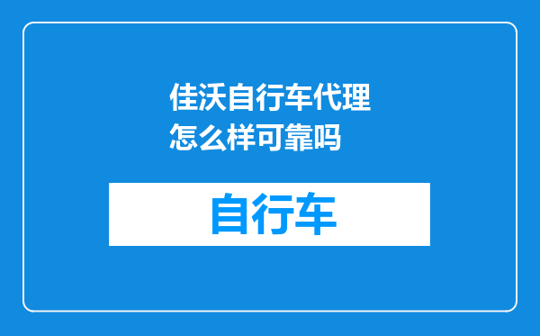 佳沃自行车代理怎么样可靠吗