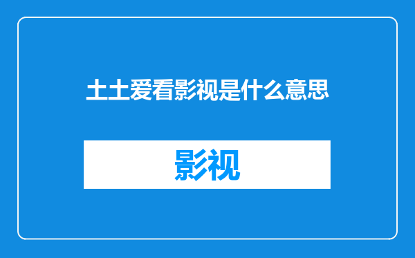 土土爱看影视是什么意思
