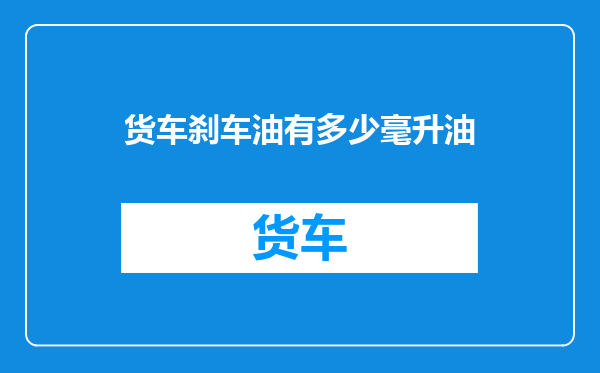 货车刹车油有多少毫升油