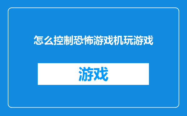 怎么控制恐怖游戏机玩游戏