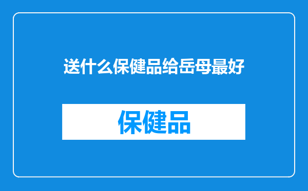 送什么保健品给岳母最好